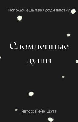 Сломленные души