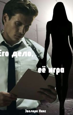 Его дело, её игра