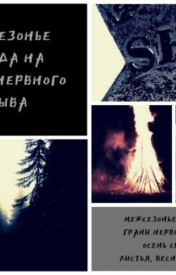 Межсезонье всегда на грани нервного срыва
