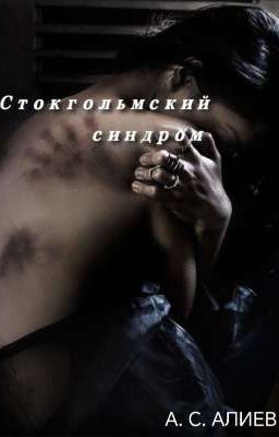 Стокгольмский синдром 