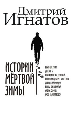 Истории мёртвой зимы