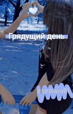 Грядущий день