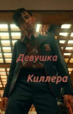 Девушка киллера