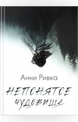 Непонятое чудовище
