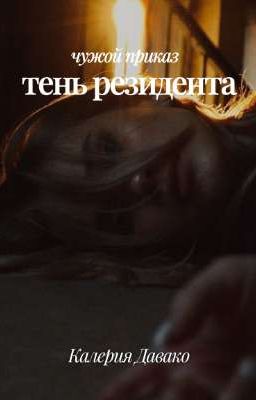 Тень резидента