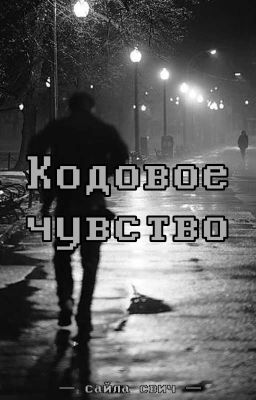 Кодовое чувство (Заморожено)