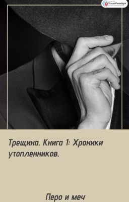 «Трещина. Книга 1: Хроники утопленников»