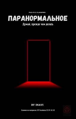 Паранормальное