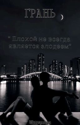 Грань