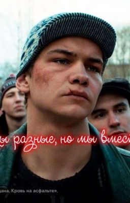 Мы разные, но мы вместе