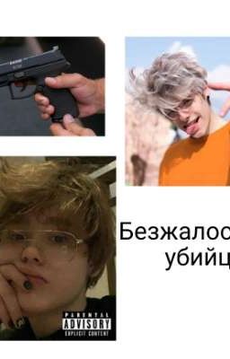 Безжалостный убийца