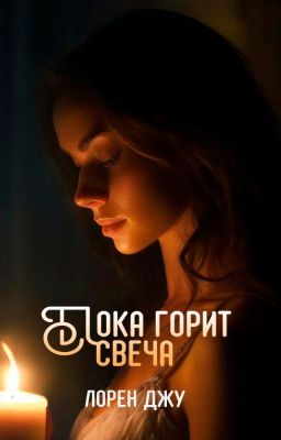 Пока горит свеча