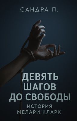 Девять шагов до свободы: история Мелари Кларк