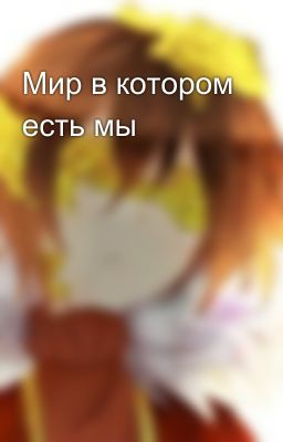 Мир в котором есть мы