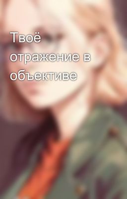 Твоё отражение в объективе