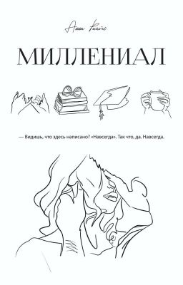 Миллениал [ОЗНАКОМИТЕЛЬНЫЙ ФРАГМЕНТ]