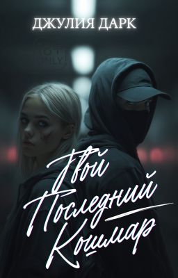 Твой последний кошмар