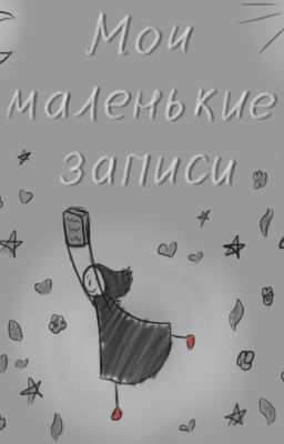 Мои маленькие записи