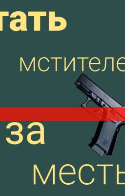 Стать мстителем за месть