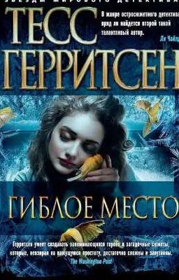 Гиблое место