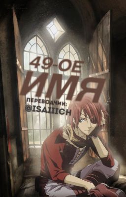 49th name/ 49-ое имя
