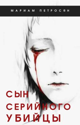 Сын серийного убийцы
