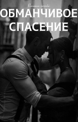 Обманчивое спасение [18+]