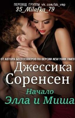 Элла и Миша(Начало)