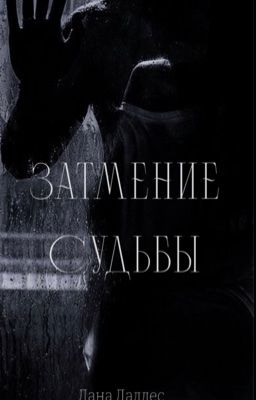 Затмение судьбы 