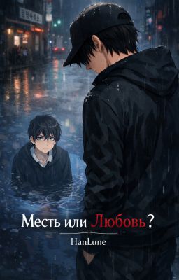 Месть или Любовь?