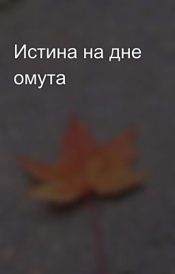 Истина на дне омута 
