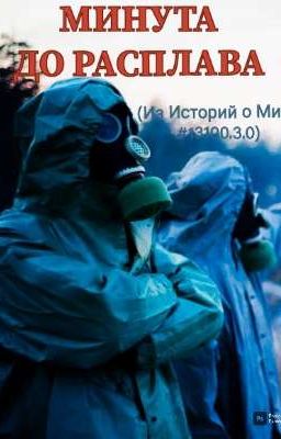 Минута До Расплава