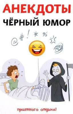 Обложка истории Чёрный юмор