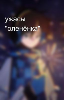 ужасы "оленёнка"
