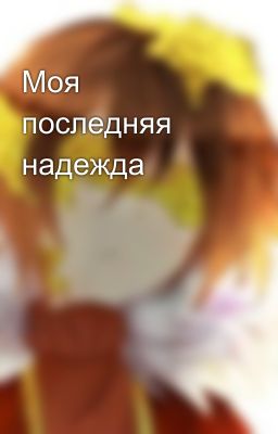 Моя последняя надежда