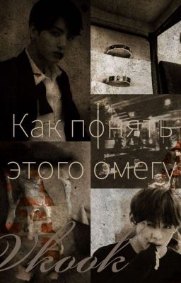 Как понять этого омегу