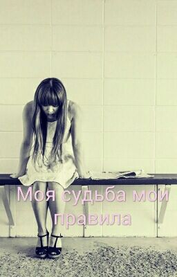 Моя судьба мои правила
