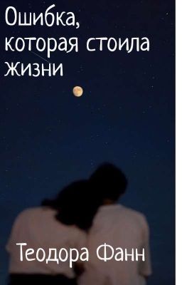 Ошибка, которая стоила жизни. 