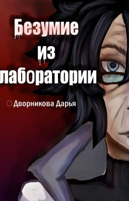 Безумие из лаборатории