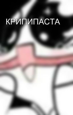 КРИПИПАСТА
