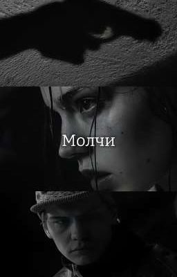 Молчи ||Турбо