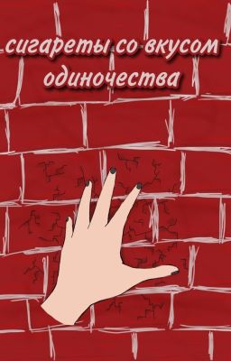 сигареты со вкусом одиночества