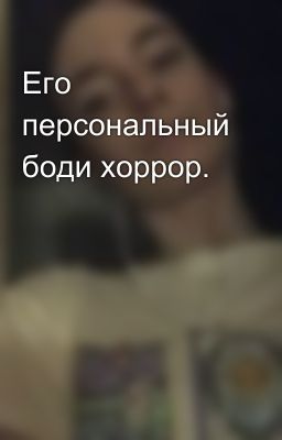 Его персональный боди хоррор.
