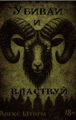 Убивай и Властвуй