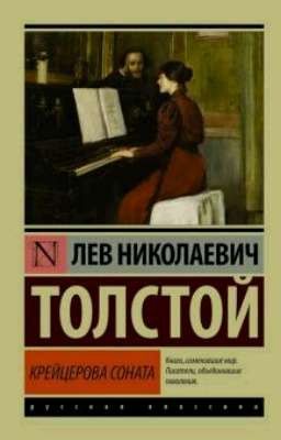 Крейцерова соната. Л.Н. Толстой