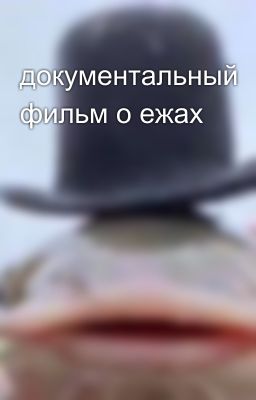 документальный фильм о ежах 