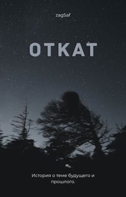 Откат