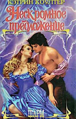 Кэтрин Коултер. Нескромное предложение