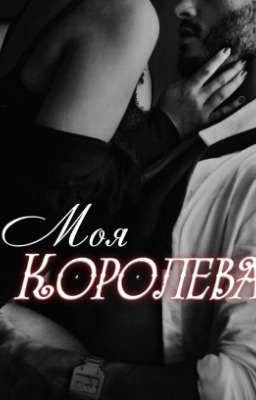 Моя Королева