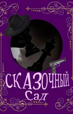Сказочный сад